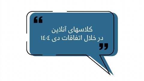 کلاسهای آنلاین در خلال اتفاقات دی ۱۴۰۴